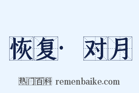 恢复·对月是什么意思的图片